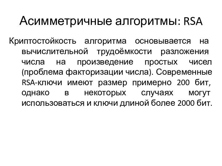 Асимметричные алгоритмы: RSA Криптостойкость алгоритма основывается на вычислительной трудоёмкости разложения числа