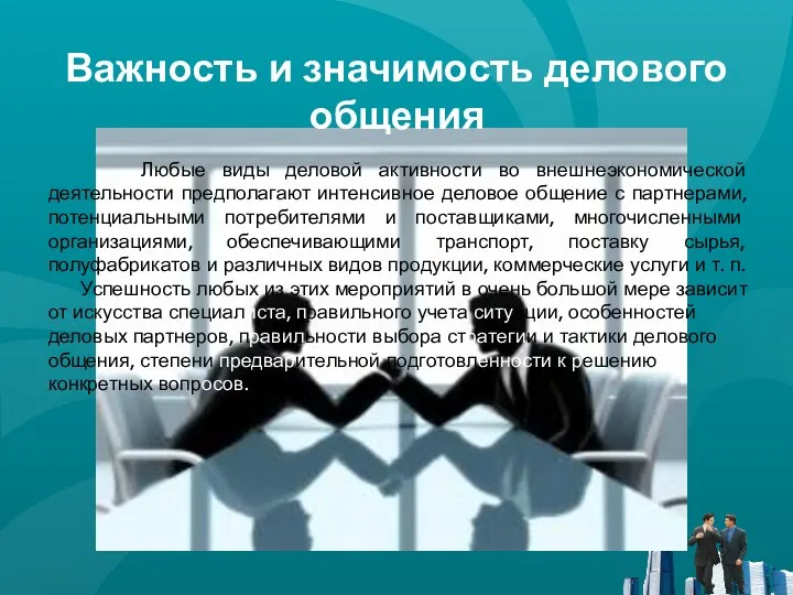 Важность и значимость делового общения Любые виды деловой активности во внешнеэкономической