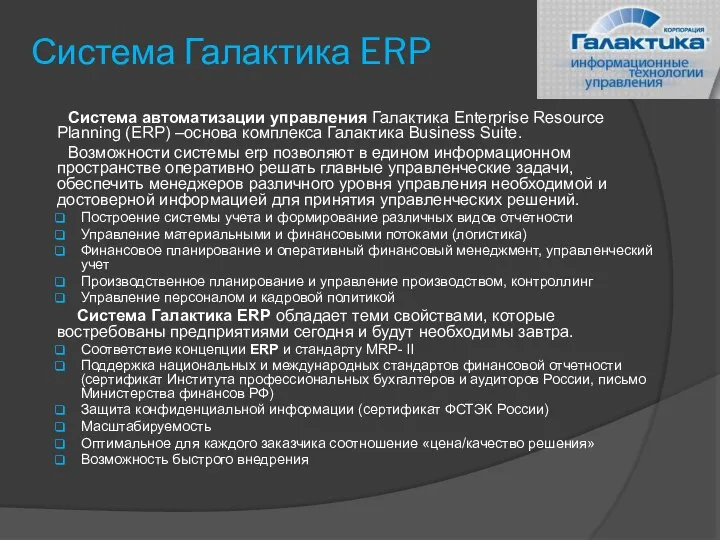 Система Галактика ERP Система автоматизации управления Галактика Enterprise Resource Planning (ERP)