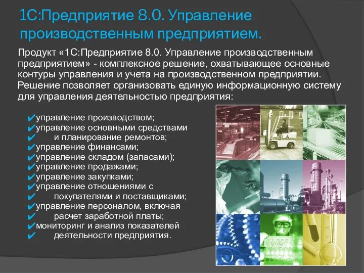 1С:Предприятие 8.0. Управление производственным предприятием. Продукт «1С:Предприятие 8.0. Управление производственным предприятием»