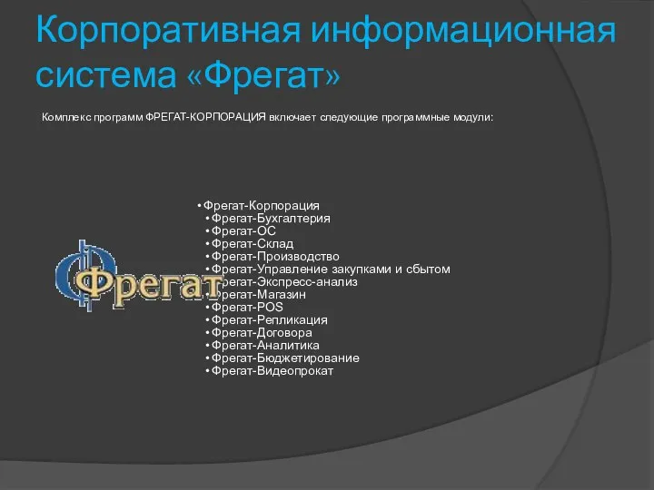 Корпоративная информационная система «Фрегат» Комплекс программ ФРЕГАТ-КОРПОРАЦИЯ включает следующие программные модули: