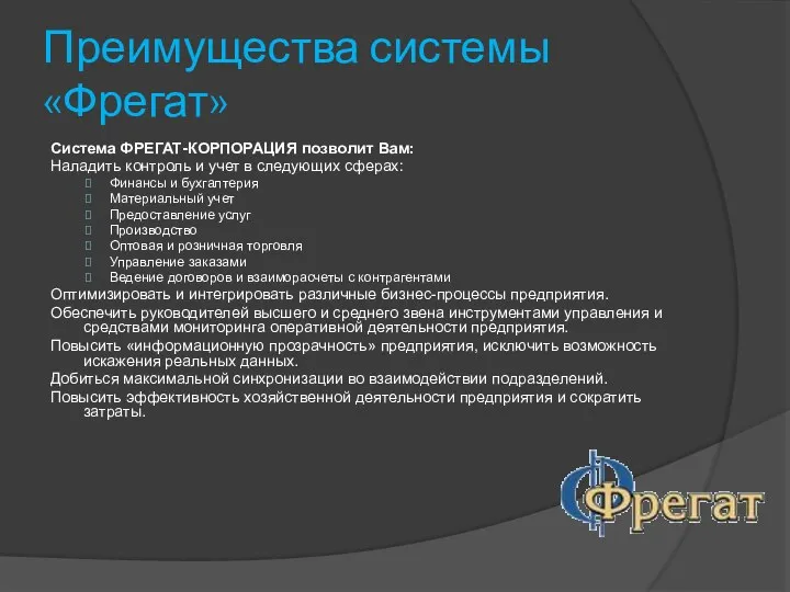 Преимущества системы «Фрегат» Система ФРЕГАТ-КОРПОРАЦИЯ позволит Вам: Наладить контроль и учет