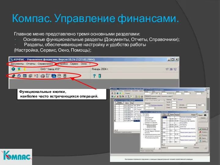 Компас. Управление финансами. Главное меню представлено тремя основными разделами: Основные функциональные