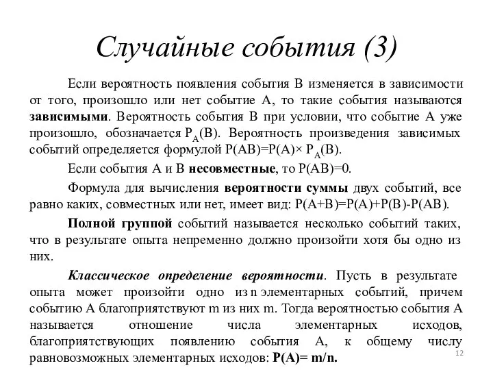 Случайные события (3) Если вероятность появления события В изменяется в зависимости