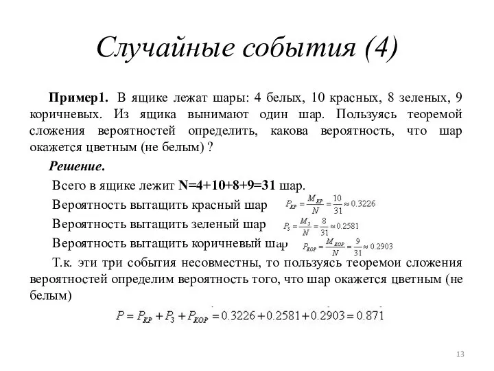 Случайные события (4) Пример1. В ящике лежат шары: 4 белых, 10