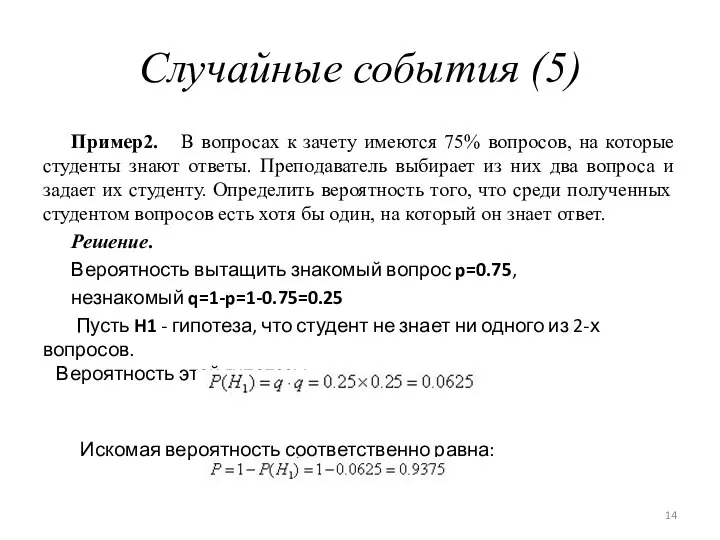 Случайные события (5) Пример2. В вопросах к зачету имеются 75% вопросов,