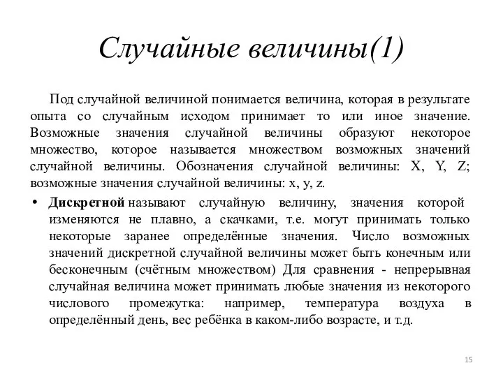 Случайные величины(1) Под случайной величиной понимается величина, которая в результате опыта