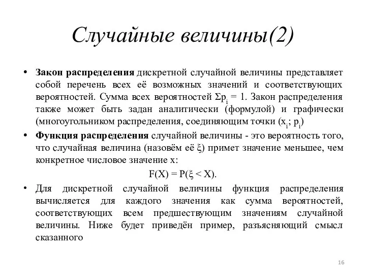 Случайные величины(2) Закон распределения дискретной случайной величины представляет собой перечень всех