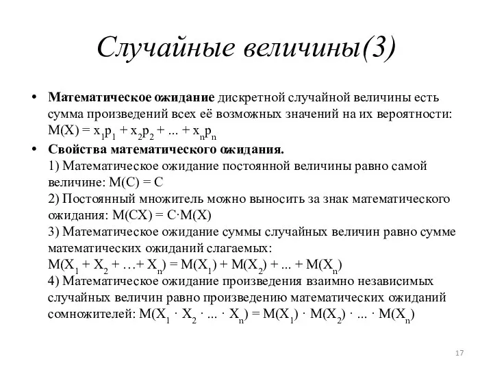 Случайные величины(3) Математическое ожидание дискретной случайной величины есть сумма произведений всех