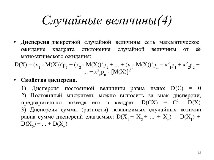 Случайные величины(4) Дисперсия дискретной случайной величины есть математическое ожидание квадрата отклонения