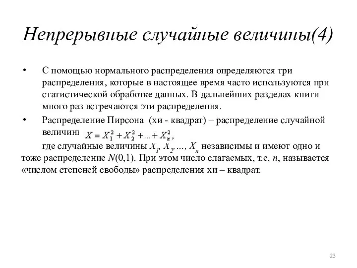 Непрерывные случайные величины(4) С помощью нормального распределения определяются три распределения, которые