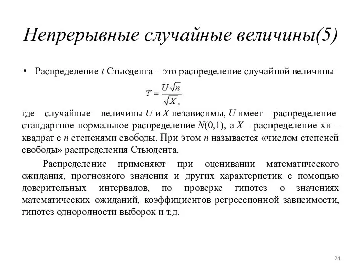 Непрерывные случайные величины(5) Распределение t Стьюдента – это распределение случайной величины