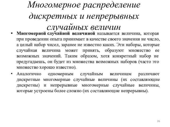 Многомерное распределение дискретных и непрерывных случайных величин Многомерной случайной величиной называется