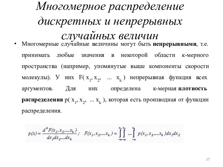 Многомерное распределение дискретных и непрерывных случайных величин Многомерные случайные величины могут