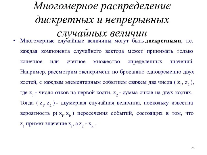 Многомерное распределение дискретных и непрерывных случайных величин Многомерные случайные величины могут