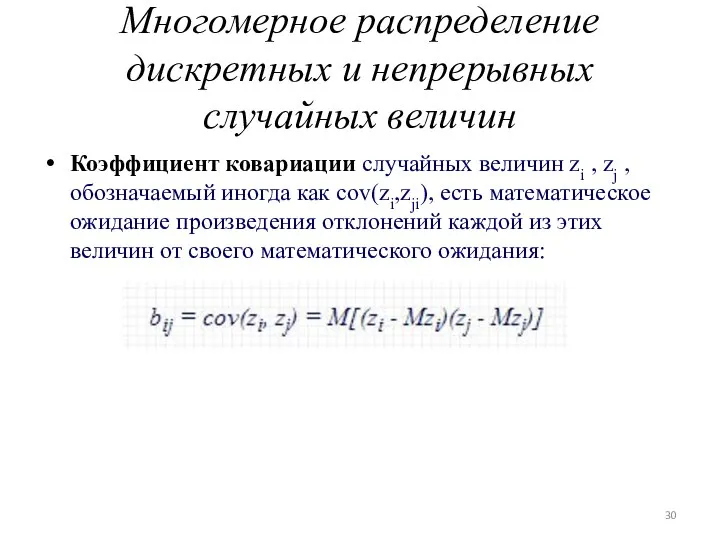 Многомерное распределение дискретных и непрерывных случайных величин Коэффициент ковариации случайных величин