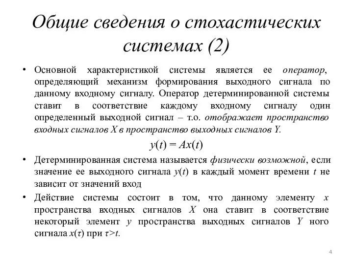 Общие сведения о стохастических системах (2) Основной характеристикой системы является ее