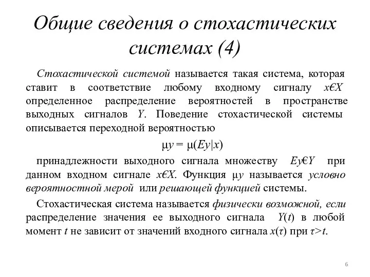 Общие сведения о стохастических системах (4) Стохастической системой называется такая система,