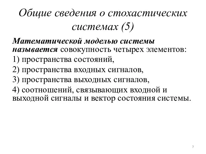 Общие сведения о стохастических системах (5) Математической моделью системы называется совокупность