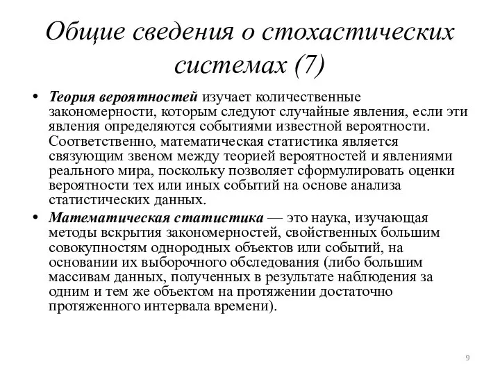 Общие сведения о стохастических системах (7) Теория вероятностей изучает количественные закономерности,