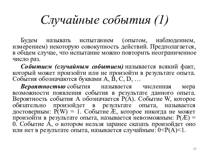 Случайные события (1) Будем называть испытанием (опытом, наблюдением, измерением) некоторую совокупность