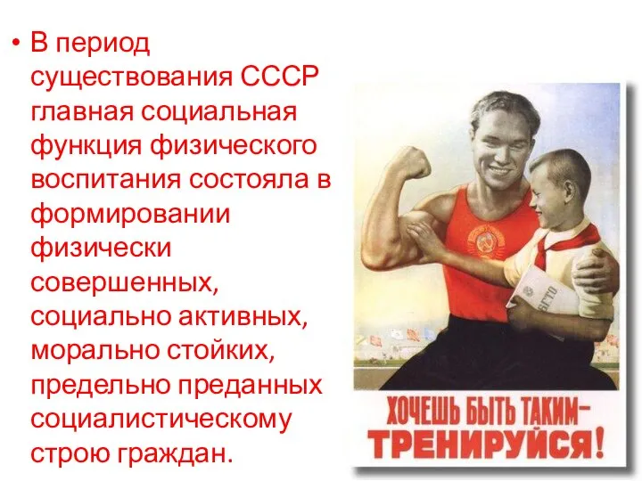 В период существования СССР главная социальная функция физического воспитания состояла в