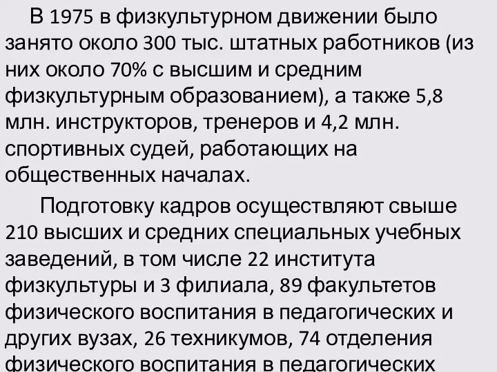 В 1975 в физкультурном движении было занято около 300 тыс. штатных