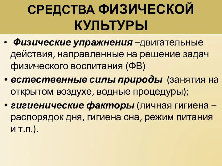 СРЕДСТВА ФИЗИЧЕСКОЙ КУЛЬТУРЫ Физические упражнения –двигательные действия, направленные на решение задач