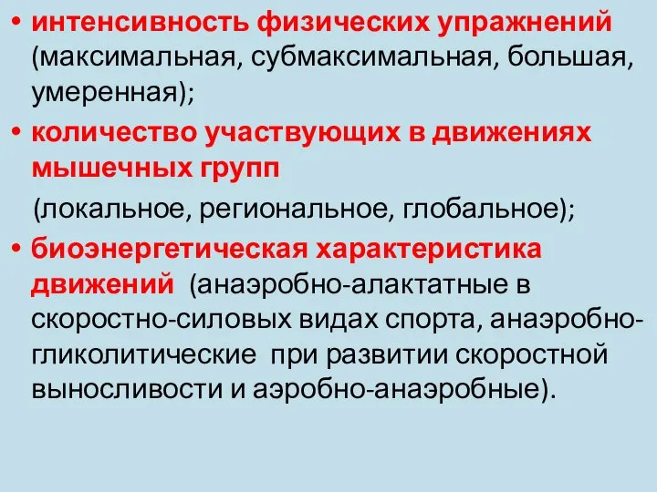 интенсивность физических упражнений (максимальная, субмаксимальная, большая, умеренная); количество участвующих в движениях