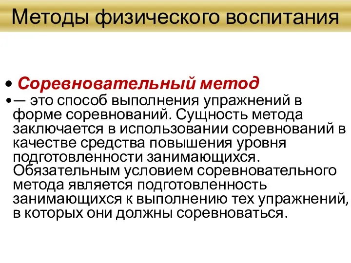 Методы физического воспитания Соревновательный метод — это способ выполнения упражнений в