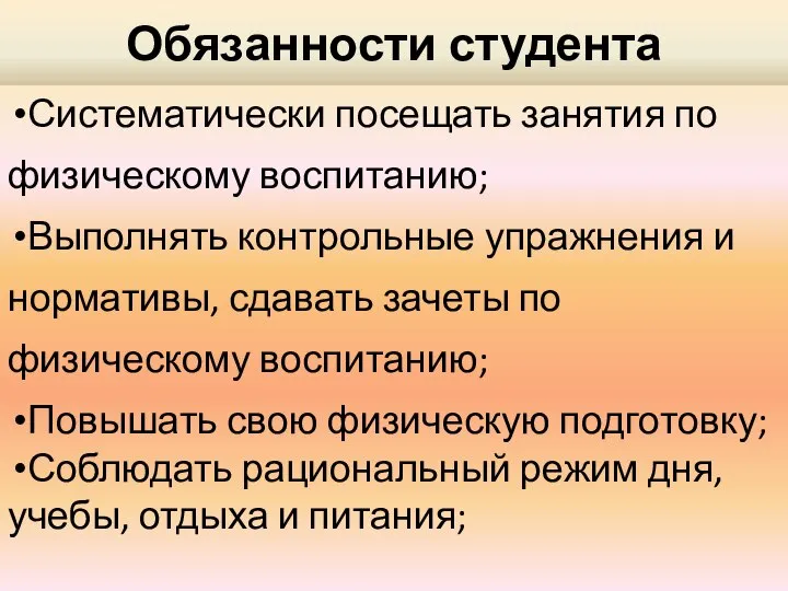 Обязанности студента Систематически посещать занятия по физическому воспитанию; Выполнять контрольные упражнения