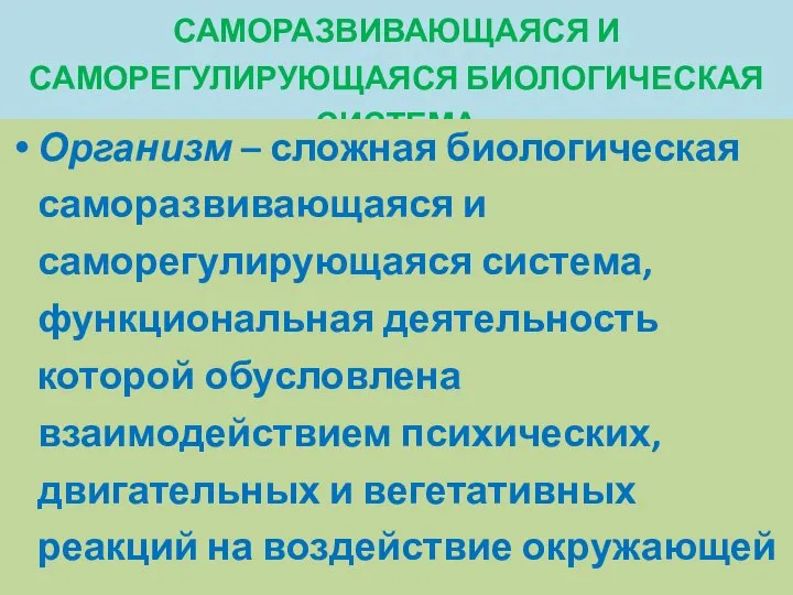 1. ОРГАНИЗМ КАК ЕДИНАЯ САМОРАЗВИВАЮЩАЯСЯ И САМОРЕГУЛИРУЮЩАЯСЯ БИОЛОГИЧЕСКАЯ СИСТЕМА Организм –