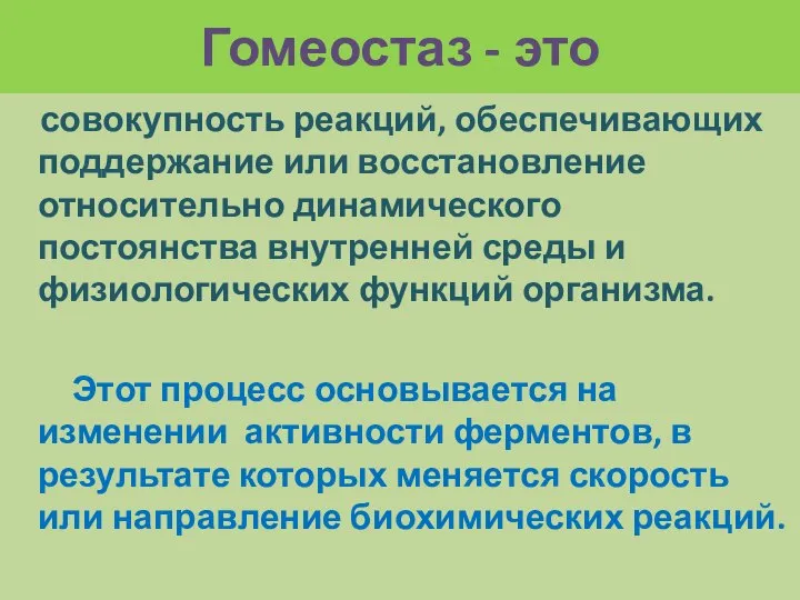 Гомеостаз - это совокупность реакций, обеспечивающих поддержание или восстановление относительно динамического