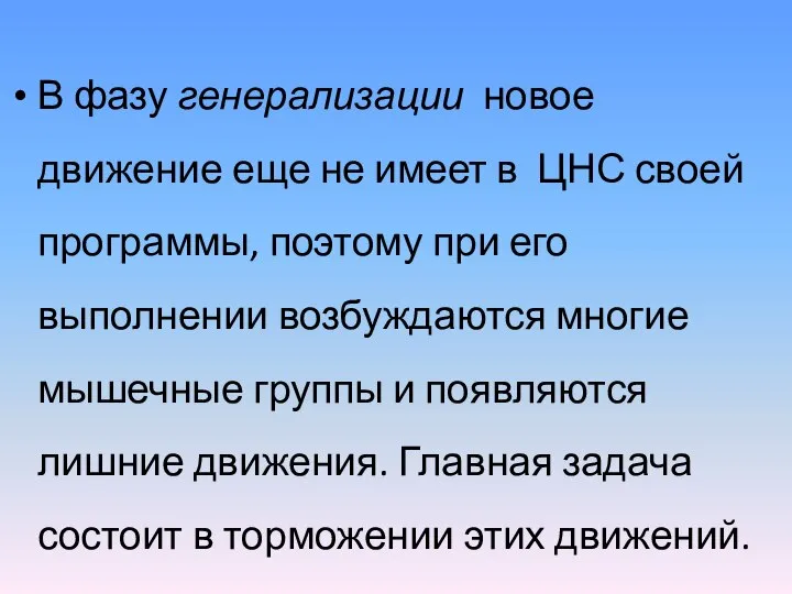 В фазу генерализации новое движение еще не имеет в ЦНС своей