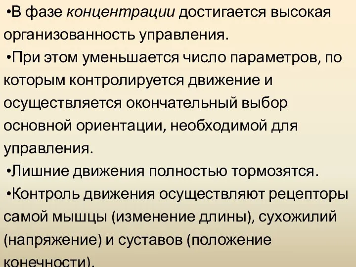 В фазе концентрации достигается высокая организованность управления. При этом уменьшается число