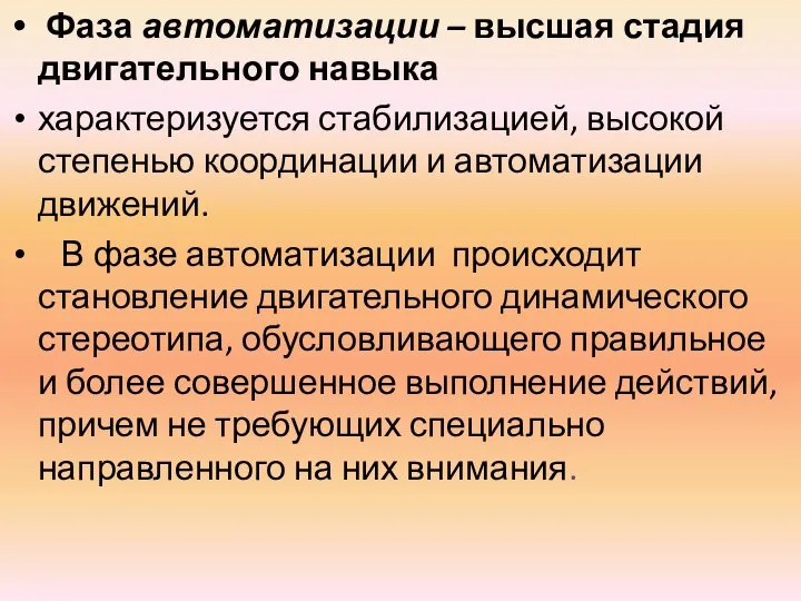 Фаза автоматизации – высшая стадия двигательного навыка характеризуется стабилизацией, высокой степенью