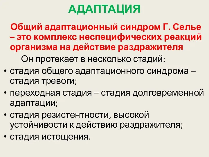 АДАПТАЦИЯ Общий адаптационный синдром Г. Селье – это комплекс неспецифических реакций