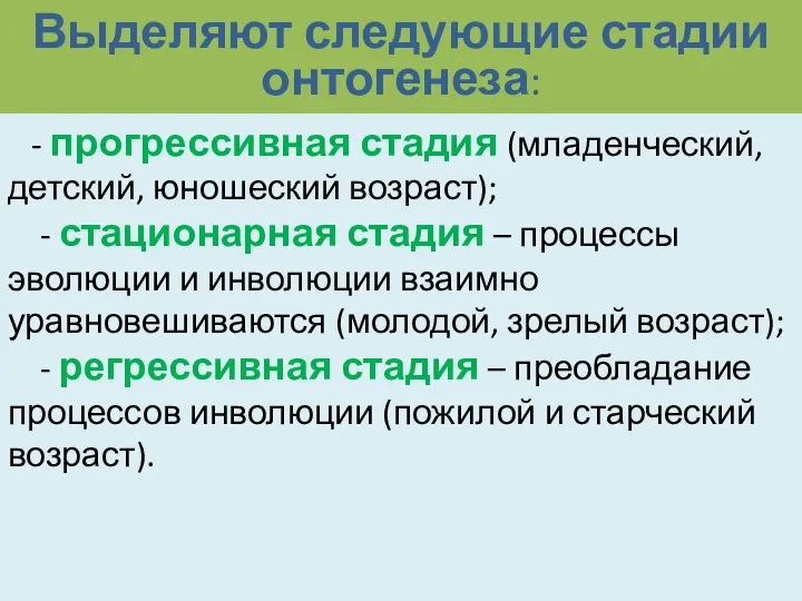 Выделяют следующие стадии онтогенеза: - прогрессивная стадия (младенческий, детский, юношеский возраст);