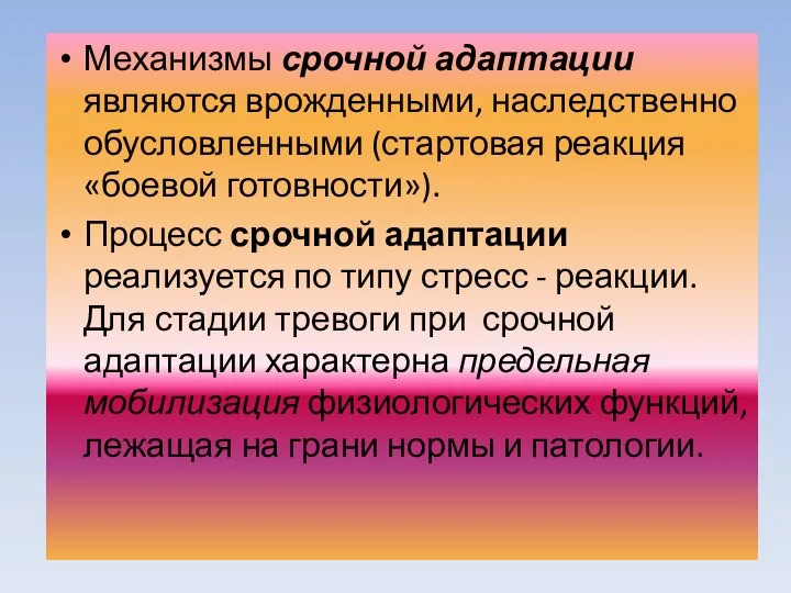 Механизмы срочной адаптации являются врожденными, наследственно обусловленными (стартовая реакция «боевой готовности»).