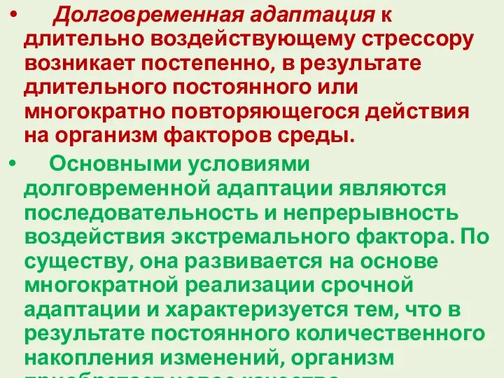 Долговременная адаптация к длительно воздействующему стрессору возникает постепенно, в результате длительного