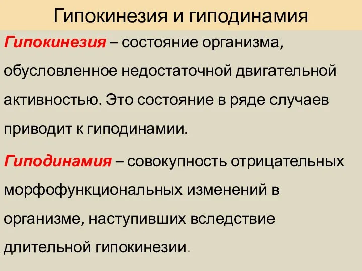 Гипокинезия и гиподинамия Гипокинезия – состояние организма, обусловленное недостаточной двигательной активностью.