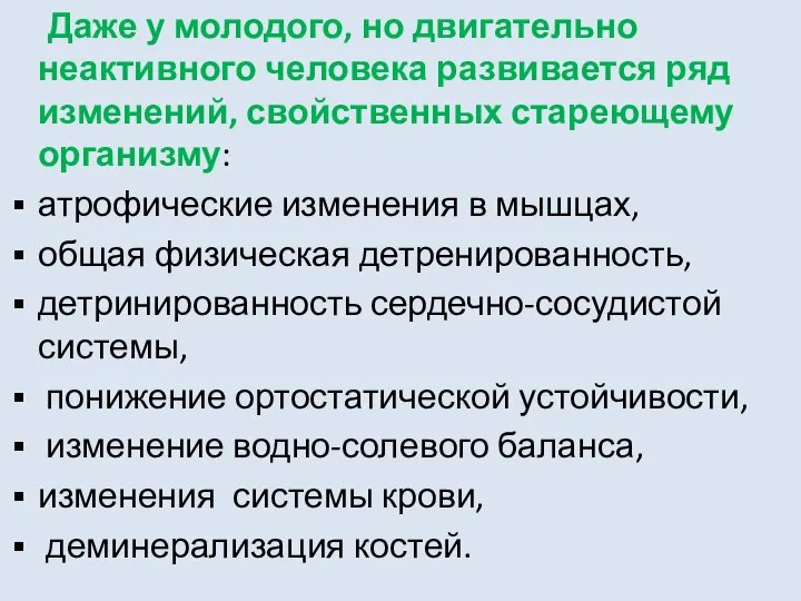 Даже у молодого, но двигательно неактивного человека развивается ряд изменений, свойственных