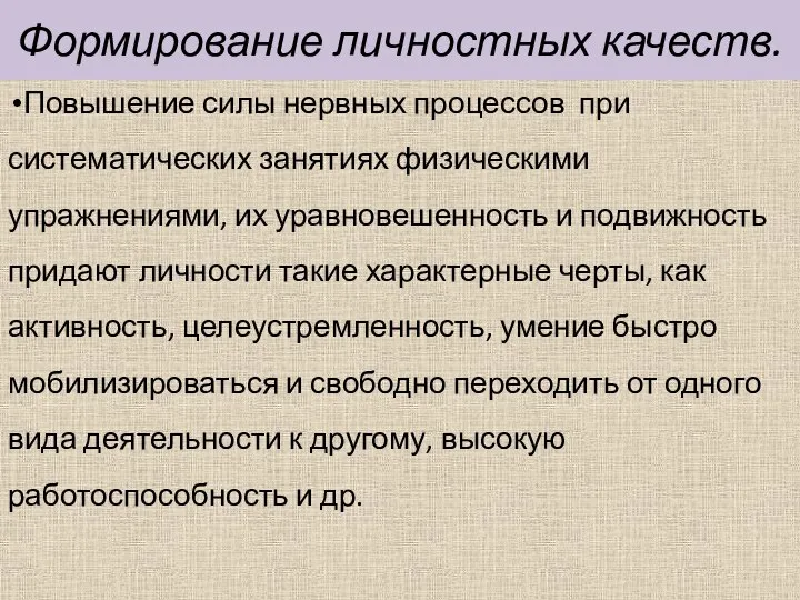 Формирование личностных качеств. Повышение силы нервных процессов при систематических занятиях физическими