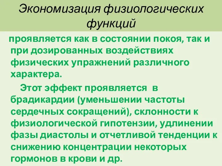 Экономизация физиологических функций проявляется как в состоянии покоя, так и при