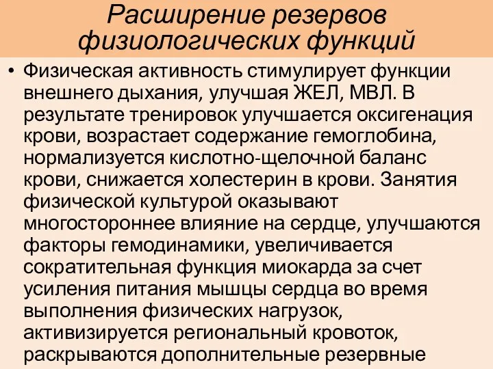 Расширение резервов физиологических функций Физическая активность стимулирует функции внешнего дыхания, улучшая