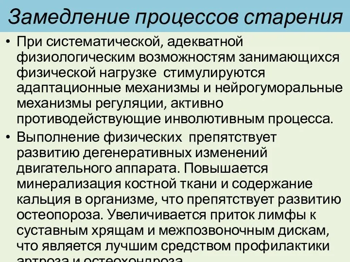 Замедление процессов старения При систематической, адекватной физиологическим возможностям занимающихся физической нагрузке