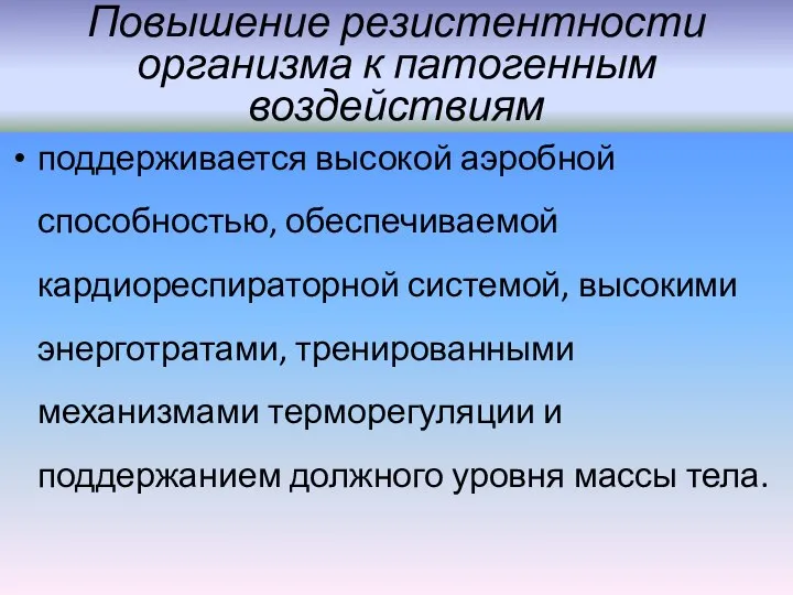 Повышение резистентности организма к патогенным воздействиям поддерживается высокой аэробной способностью, обеспечиваемой