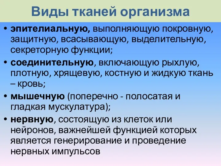 Виды тканей организма эпителиальную, выполняющую покровную, защитную, всасывающую, выделительную, секреторную функции;