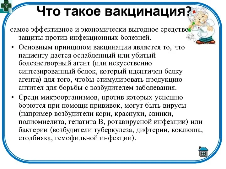 Что такое вакцинация? самое эффективное и экономически выгодное средство защиты против