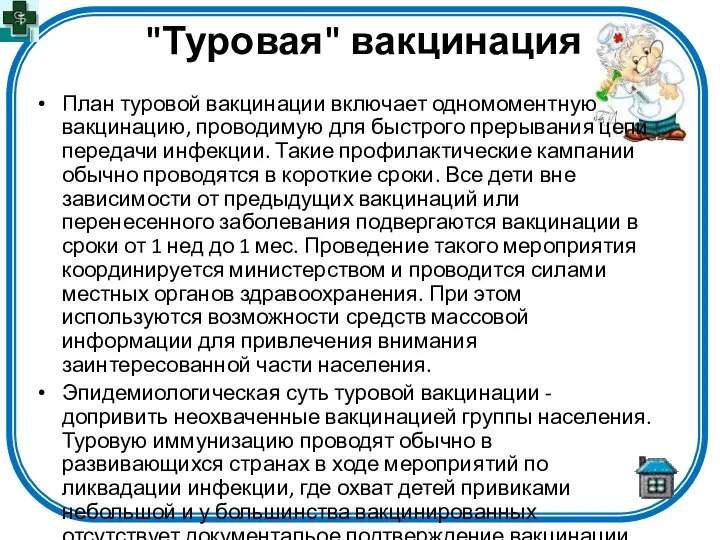 "Туровая" вакцинация План туровой вакцинации включает одномоментную вакцинацию, проводимую для быстрого